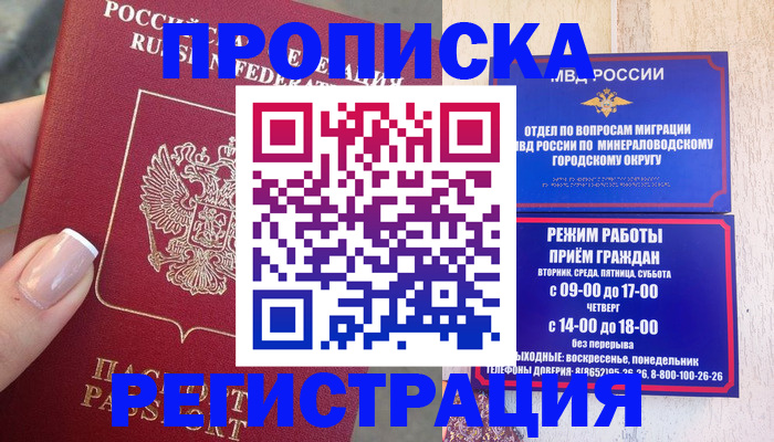 прописка 2025 в Советском